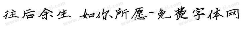 往后余生 如你所愿字体转换